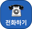 전화하기
